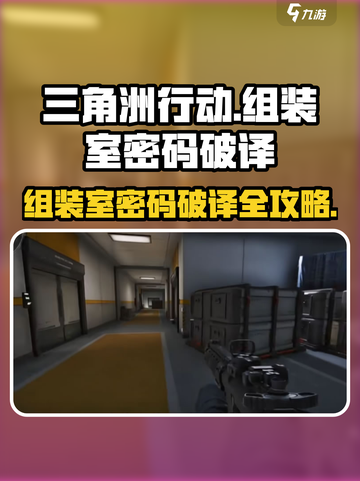 三角洲行动🔥组装室密码破译全攻略✨截图1