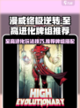 漫威终极逆转至高进化怎么玩介绍
