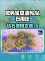 数码宝贝源码钻石怎么用介绍