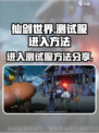 仙剑世界测试服怎么进介绍