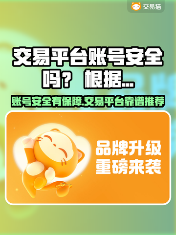 🔥交易平台账号安全吗？速看靠谱游戏账号交易平台推荐！🎮🔒截图1