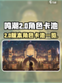 鸣潮2.0卡池是谁介绍