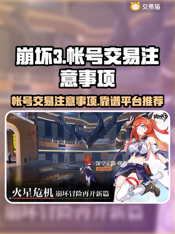 崩坏3账号交易🔥避坑指南✨下载平台推荐截图1