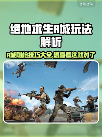 绝地求生R城玩法🔥吃鸡必备技巧💎截图1
