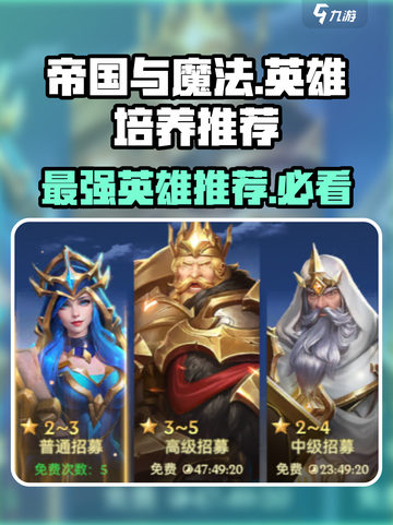 帝国与魔法🔥必培养英雄推荐！✨截图1