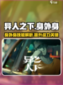 异人之下手游🔥身外身秘技大曝光！💡