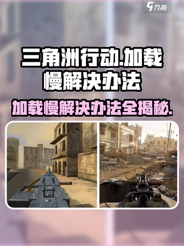 三角洲行动加载慢？❌教你极速进入游戏⚡截图1