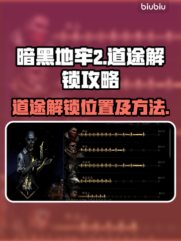 暗黑地牢2🔥道途解锁全攻略📍截图1