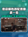 夜店模拟器🔥推荐配置一览，玩家必看！🎮