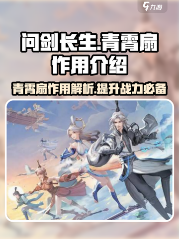 问剑长生：青霄扇🔥逆天改命，修仙必备！截图1
