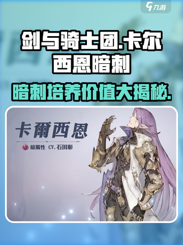 剑与骑士团暗刺培养全解析！卡尔西恩超🔥值得拥有！截图1