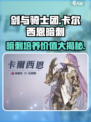剑与骑士团暗刺培养全解析！卡尔西恩超🔥值得拥有！