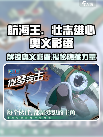 航海王热血航线🔥奥义彩蛋全揭秘🎉截图1