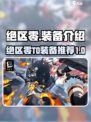 绝区零🔥T0装备大起底，玩家必看！✨