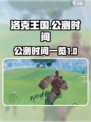 洛克王国手游什么时候公测介绍