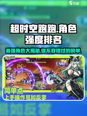 超时空跑跑角色强度排行榜分享介绍截图1