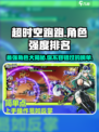 超时空跑跑角色强度排行榜分享介绍