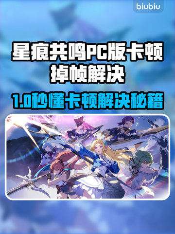 《星痕共鸣PC版卡到离谱？速看解决方法🔥》🎮截图1