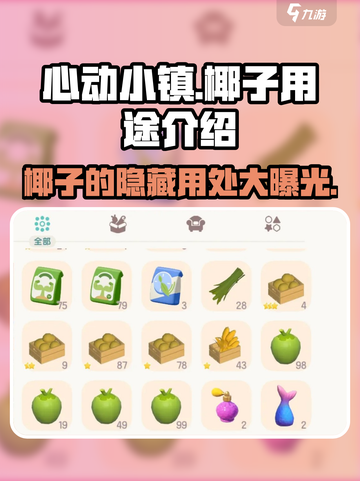 心动小镇🔥椰子超全用处大揭秘！快来看看 Coconut✨截图1