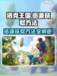 洛克王国手游资源获取全攻略💎轻松搞定！截图1