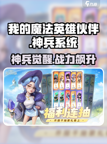 《我的魔法英雄伙伴神兵系统大揭秘！🔥》截图1