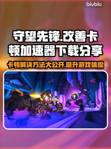 守望先锋卡顿？用这个加速器立马流畅！🔥🎮截图1