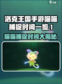 洛克王国手游喵喵捕捉时间🔥抢先知道！🐾