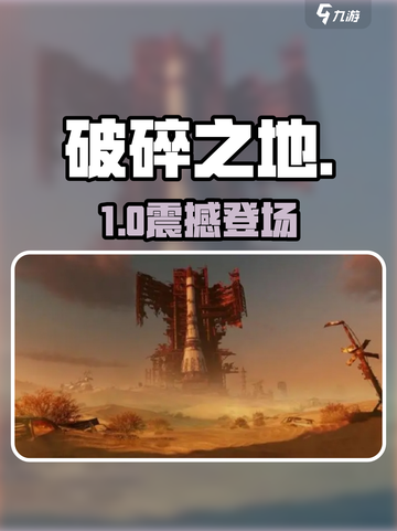 🔥《破碎之地》手游炸裂登场！💥截图1
