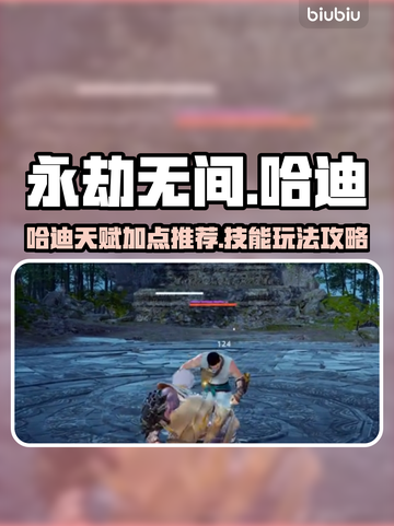 永劫无间🔥哈迪天赋加点技能玩法推荐🚀截图1