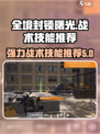 全境封锁曙光：最强💥战术技能推荐！
