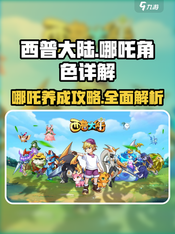 西普大陆哪吒怎么样介绍截图1