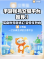 手游账号交易平台推荐🔥游戏达人必看！👇