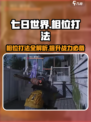 七日世界相位打法🔥超简单通关技巧🎮