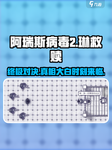 阿瑞斯病毒2💥救琳任务最终大结局竟然是这样！🔥截图1