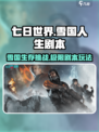 七日世界雪国人生剧本玩法介绍介绍