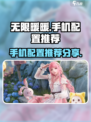 无限暖暖手机配置推荐介绍