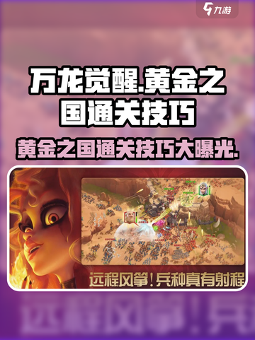 万龙觉醒🔥黄金之国通关秘籍，速来掌握！截图1