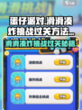 蛋仔滑滑凑炸挑战怎么过介绍