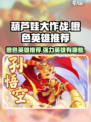 葫芦娃大作战橙色英雄推荐介绍