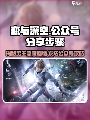 恋与深空💥男主公众号分享步骤来啦！🔥截图1