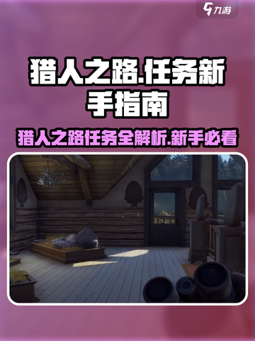猎人之路任务是什么介绍截图1