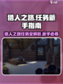 猎人之路任务是什么介绍