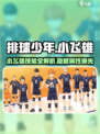 排球少年手游🔥小飞雄值不值得培养？🤔