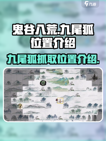 鬼谷八荒📍九尾狐抓取位置大曝光！🔥截图1