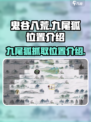 鬼谷八荒📍九尾狐抓取位置大曝光！🔥