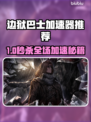 🎮边狱巴士加速器推荐！这三款🔥让你飙车不卡顿