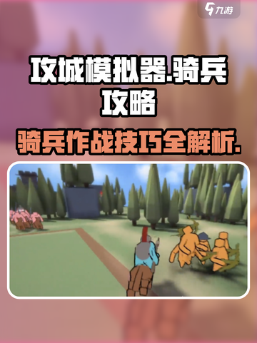 攻城模拟器骑兵攻略介绍截图1