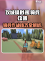 攻城模拟器骑兵攻略介绍