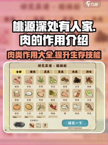 桃源深处有人家肉有什么用介绍截图1