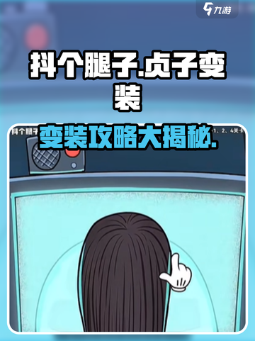 抖个腿子贞子变装攻略介绍截图1